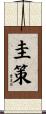 圭策 Scroll