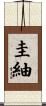 圭紬 Scroll