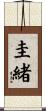 圭緒 Scroll