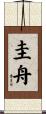 圭舟 Scroll