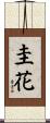 圭花 Scroll