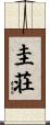 圭荘 Scroll