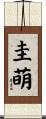 圭萌 Scroll