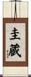圭蔵 Scroll