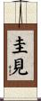 圭見 Scroll
