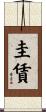 圭賃 Scroll