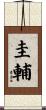 圭輔 Scroll