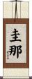 圭那 Scroll