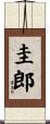 圭郎 Scroll