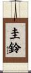 圭鈴 Scroll