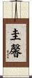 圭馨 Scroll