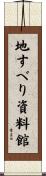 地すべり資料館 Scroll