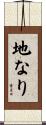 地なり Scroll