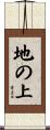 地の上 Scroll