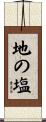 地の塩 Scroll