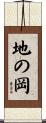地の岡 Scroll