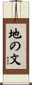 地の文 Scroll