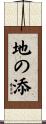 地の添 Scroll