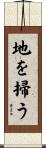 地を掃う Scroll