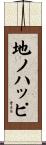 地ノハッピ Scroll