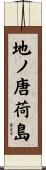 地ノ唐荷島 Scroll