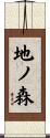 地ノ森 Scroll