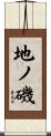 地ノ磯 Scroll