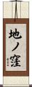 地ノ窪 Scroll