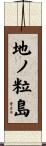 地ノ粒島 Scroll