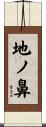 地ノ鼻 Scroll