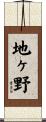 地ヶ野 Scroll