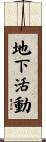 地下活動 Scroll