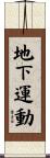 地下運動 Scroll