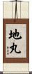 地丸 Scroll