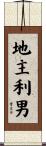 地主利男 Scroll