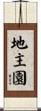 地主園 Scroll