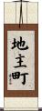 地主町 Scroll