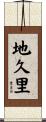 地久里 Scroll