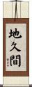 地久間 Scroll