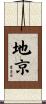 地京 Scroll