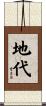 地代 Scroll