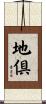 地倶 Scroll