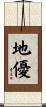 地優 Scroll