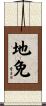 地免 Scroll