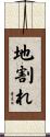 地割れ Scroll
