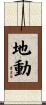 地動 Scroll