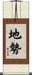 地勢 Scroll