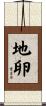 地卵 Scroll