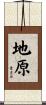 地原 Scroll