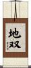 地双 Scroll